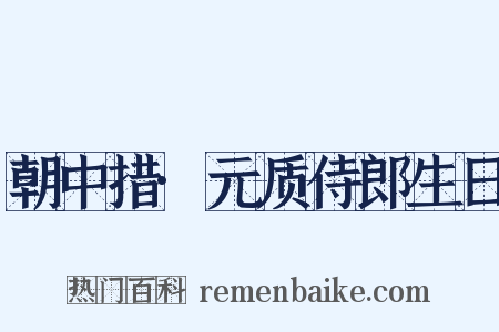 朝中措·元质侍郎生日是什么意思的图片